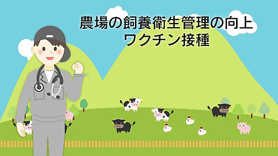 農林水産省　薬剤耐性AMR啓発動画